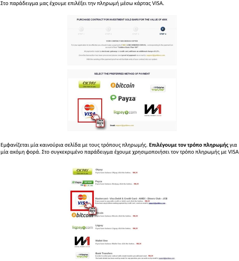 πληρωμής. Επιλέγουμε τον τρόπο πληρωμής για μία ακόμη φορά.