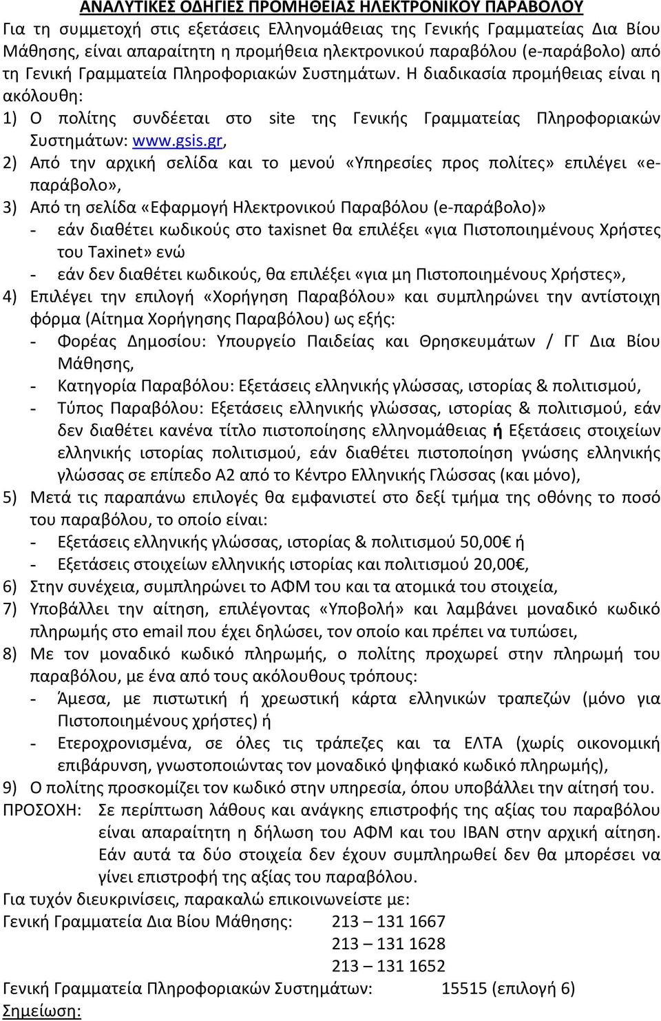 gr, 2) Από την αρχική σελίδα και το μενού «Υπηρεσίες προς πολίτες» επιλέγει «eπαράβολο», 3) Από τη σελίδα «Εφαρμογή Ηλεκτρονικού Παραβόλου (e-παράβολο)» - εάν διαθέτει κωδικούς στο taxisnet θα