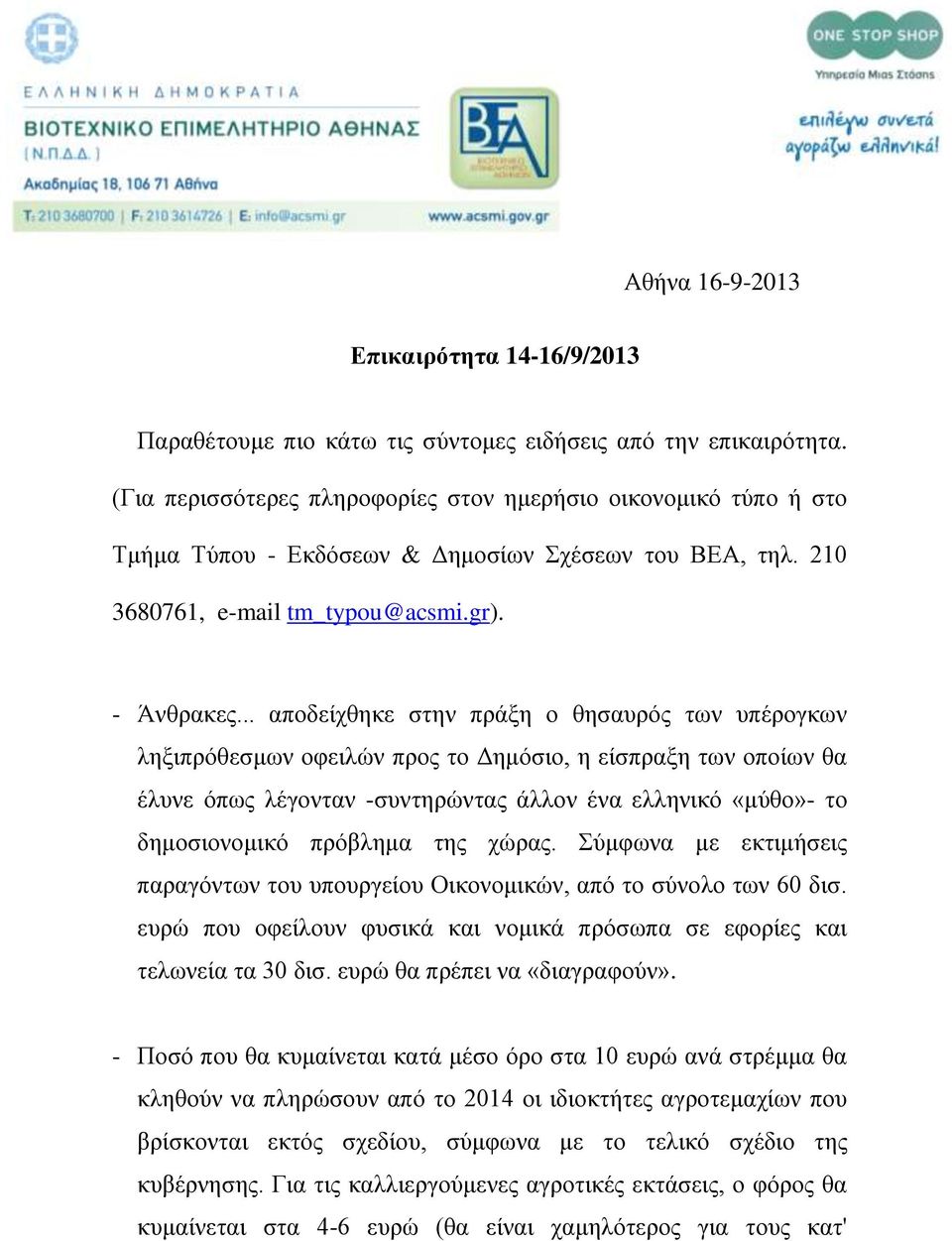 .. αποδείχθηκε στην πράξη ο θησαυρός των υπέρογκων ληξιπρόθεσμων οφειλών προς το Δημόσιο, η είσπραξη των οποίων θα έλυνε όπως λέγονταν -συντηρώντας άλλον ένα ελληνικό «μύθο»- το δημοσιονομικό