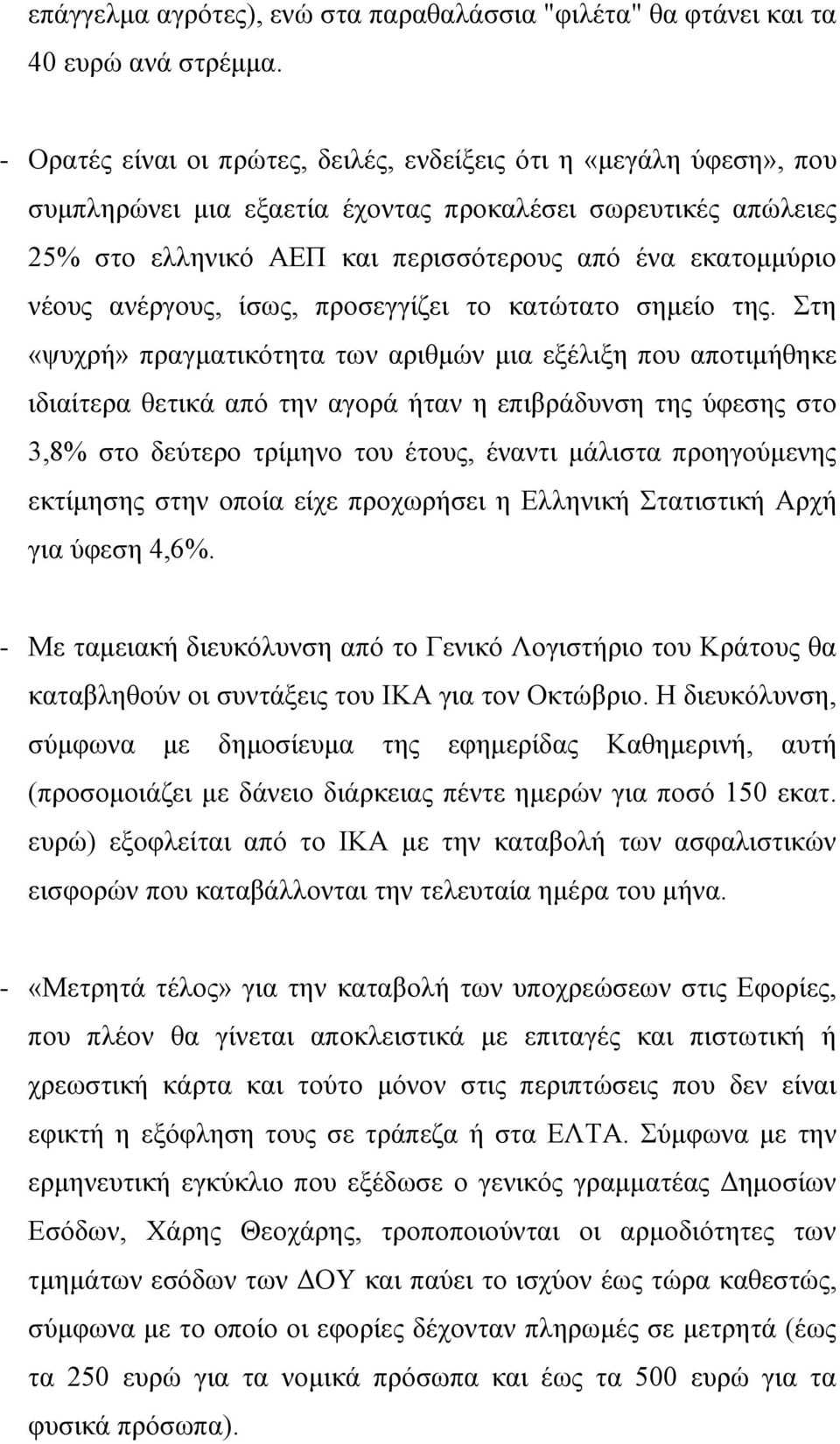 ανέργους, ίσως, προσεγγίζει το κατώτατο σημείο της.