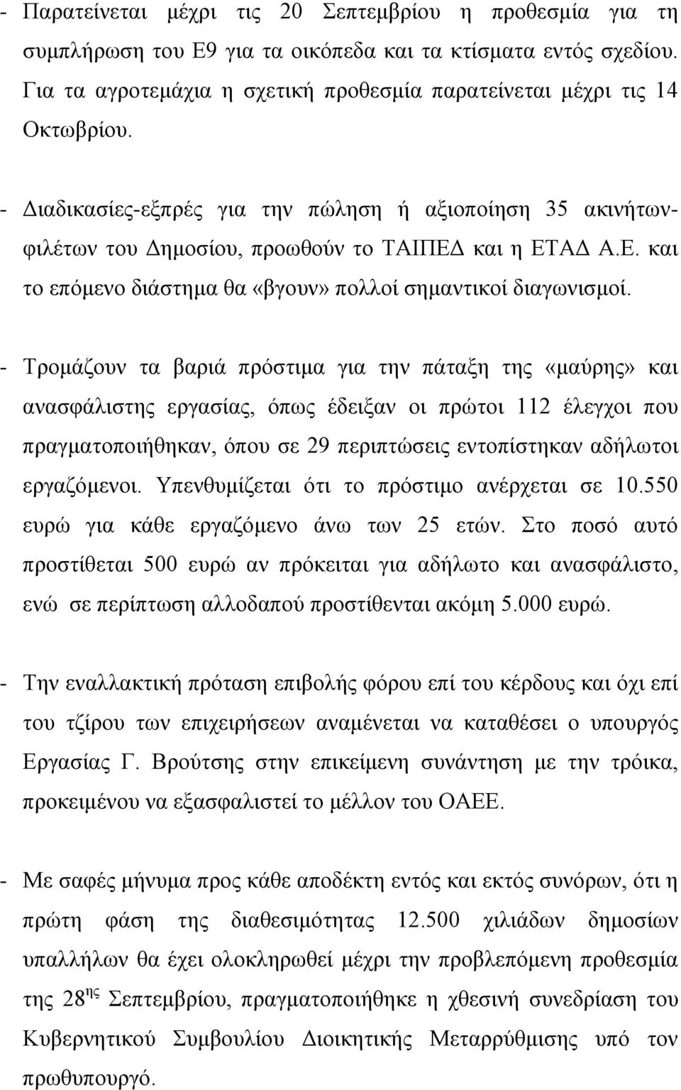 - Τρομάζουν τα βαριά πρόστιμα για την πάταξη της «μαύρης» και ανασφάλιστης εργασίας, όπως έδειξαν οι πρώτοι 112 έλεγχοι που πραγματοποιήθηκαν, όπου σε 29 περιπτώσεις εντοπίστηκαν αδήλωτοι εργαζόμενοι.