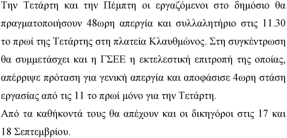 Στη συγκέντρωση θα συμμετάσχει και η ΓΣΕΕ η εκτελεστική επιτροπή της οποίας, απέρριψε πρόταση για γενική