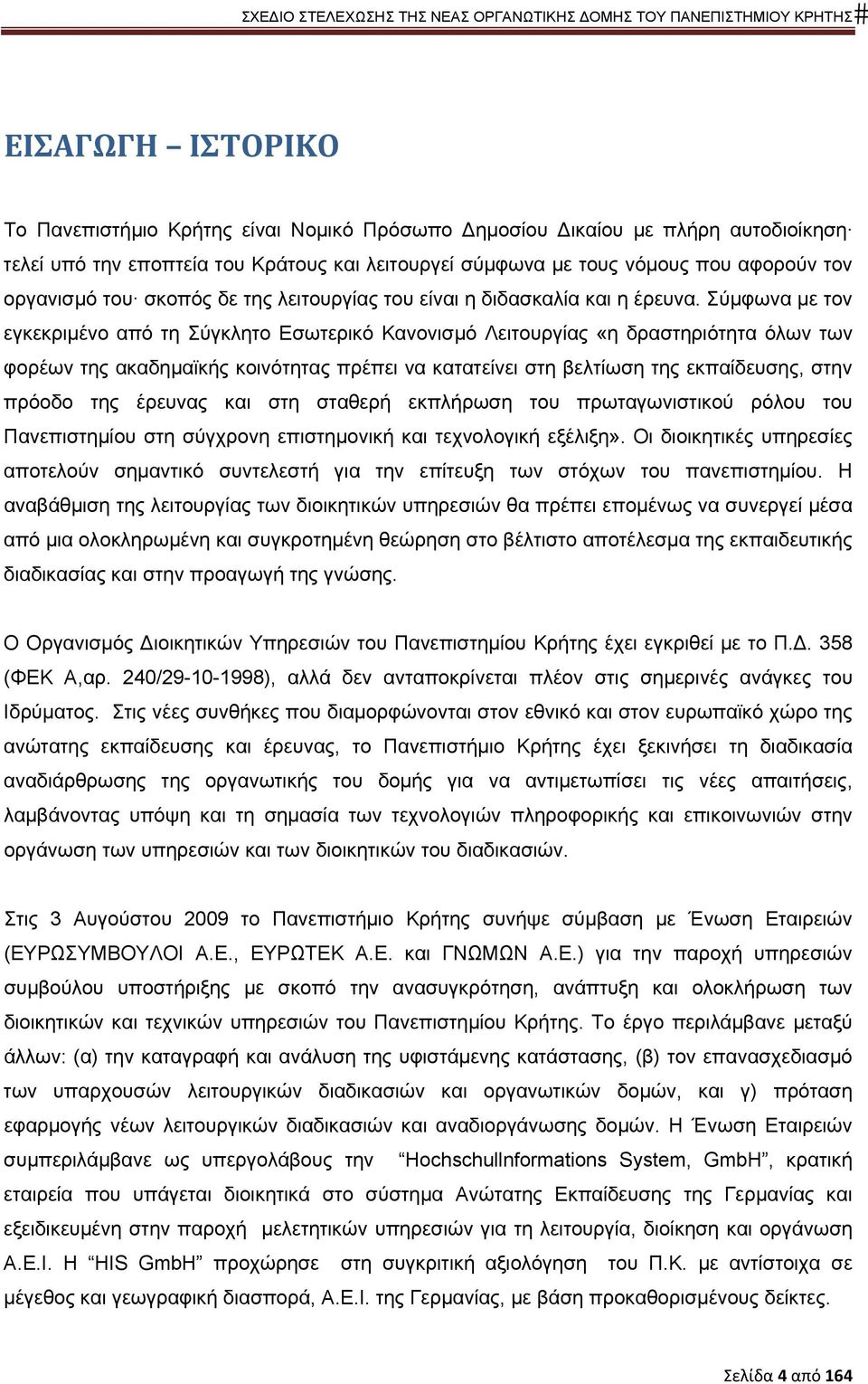 Σύμφωνα με τον εγκεκριμένο από τη Σύγκλητο Εσωτερικό Κανονισμό Λειτουργίας «η δραστηριότητα όλων των φορέων της ακαδημαϊκής κοινότητας πρέπει να κατατείνει στη βελτίωση της εκπαίδευσης, στην πρόοδο