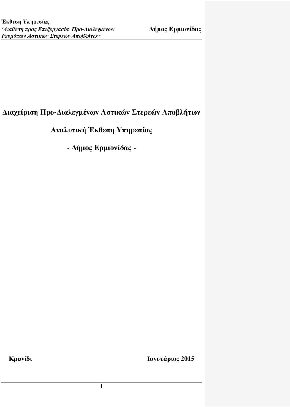 Αναλςηική Έκθεζη Τπηπεζίαρ