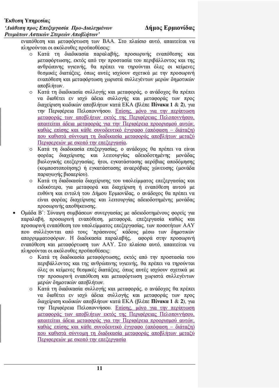 αλζξψπηλεο πγηεηλήο, ζα πξέπεη λα ηεξνχληαη φιεο νη θείκελεο ζεζκηθέο δηαηάμεηο, φπσο απηέο ηζρχνπλ ζρεηηθά κε ηελ πξνζσξηλή ελαπφζεζε θαη κεηαθφξησζε ρσξηζηά ζπιιεγέλησλ κεξψλ δεκνηηθψλ απνβιήησλ.