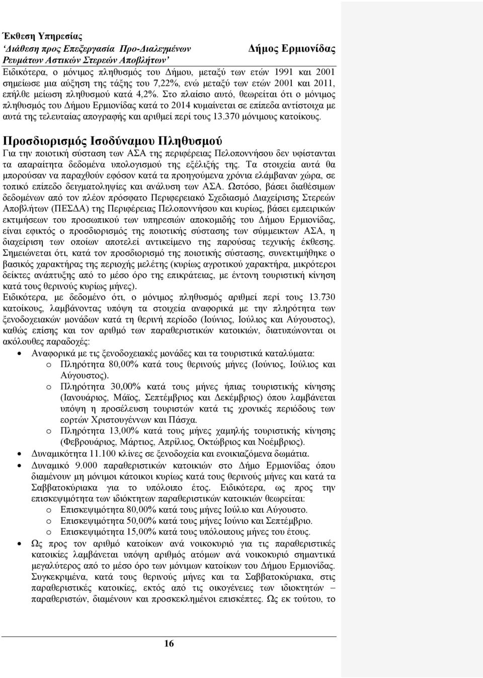 Πποζδιοπιζμόρ Ιζοδύναμος Πληθςζμού Γηα ηελ πνηνηηθή ζχζηαζε ησλ ΑΑ ηεο πεξηθέξεηαο Πεινπνλλήζνπ δελ πθίζηαληαη ηα απαξαίηεηα δεδνκέλα ππνινγηζκνχ ηεο εμέιημήο ηεο.
