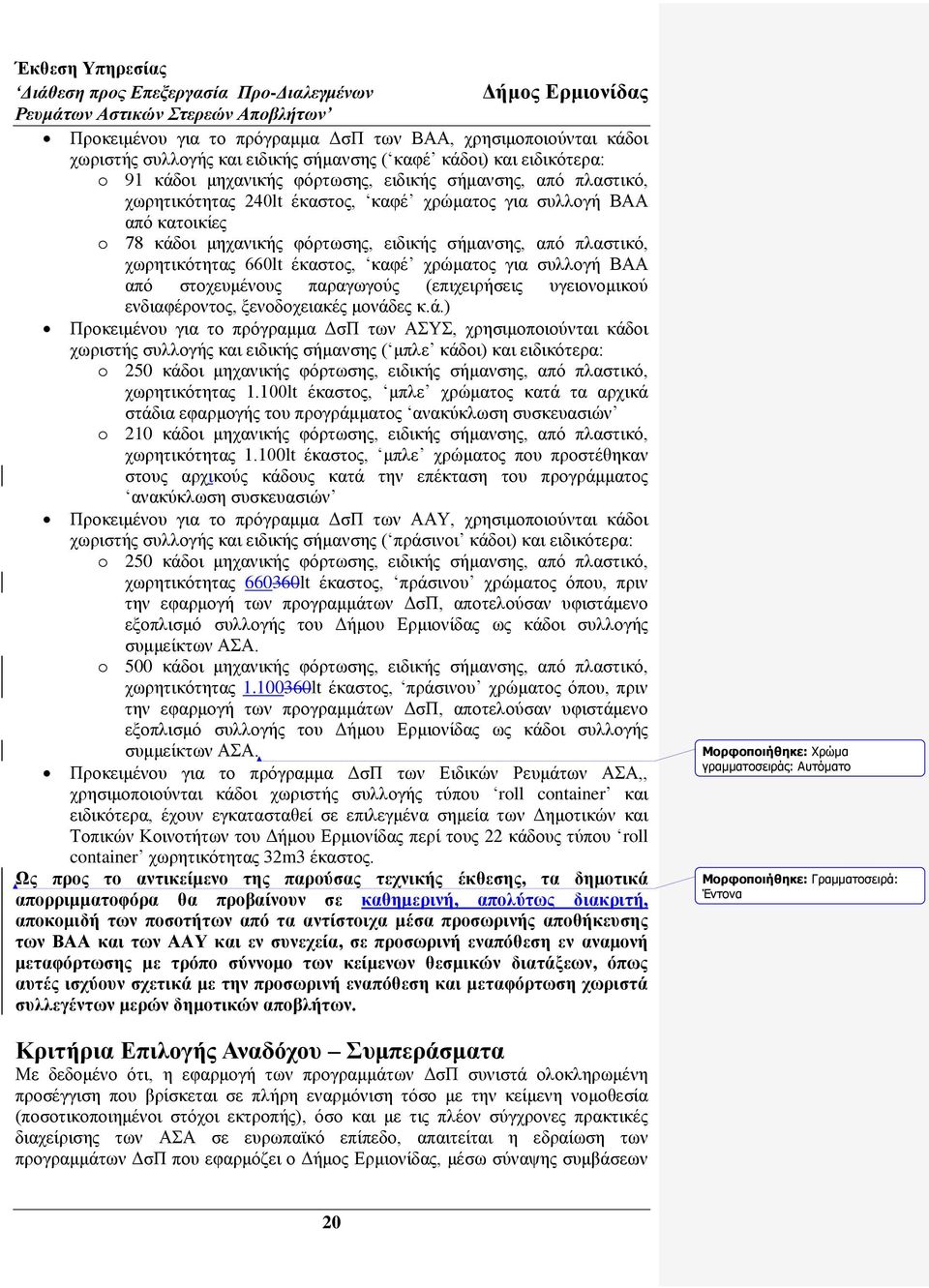 ζηνρεπκέλνπο παξαγσγνχο (επηρεηξήζεηο πγεηνλνκηθνχ ελδηαθέξνληνο, μελνδνρεηαθέο κνλάδ