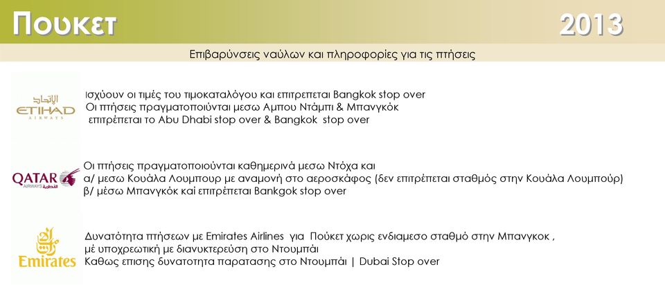 και α/ μεσω Κουάλα Λουμπουρ με αναμονή στο αεροσκάφος (δεν επιτρέπεται σταθμός στην Κουάλα Λουμπούρ) β/ μέσω Μπανγκόκ καί επιτρέπεται Bankgok stop over Δυνατότητα πτήσεων