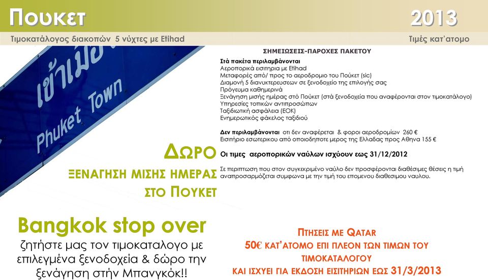 Ενημερωτικός φάκελος ταξιδιού Δεν περιλαμβάνονται οτι δεν αναφέρεται & φοροι αεροδρομίων 2 Εισιτήριο εσωτερικου από οποιοδηποτε μερος της Ελλαδας προς Αθηνα 1 Οι τιμες αεροπορικών ναύλων ισχύουν εως