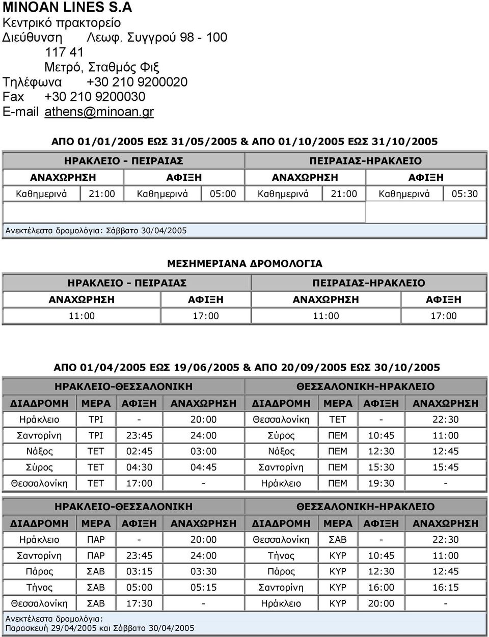 05:30 Ανεκτέλεστα δροµολόγια: Σάββατο 30/04/2005 ΜΕΣΗΜΕΡΙΑΝΑ ΡΟΜΟΛΟΓΙΑ ΗΡΑΚΛΕΙΟ - ΠΕΙΡΑΙΑΣ ΠΕΙΡΑΙΑΣ-ΗΡΑΚΛΕΙΟ ΑΝΑΧΩΡΗΣΗ ΑΦΙΞΗ ΑΝΑΧΩΡΗΣΗ ΑΦΙΞΗ 11:00 17:00 11:00 17:00 ΑΠΟ 01/04/2005 ΕΩΣ 19/06/2005 &