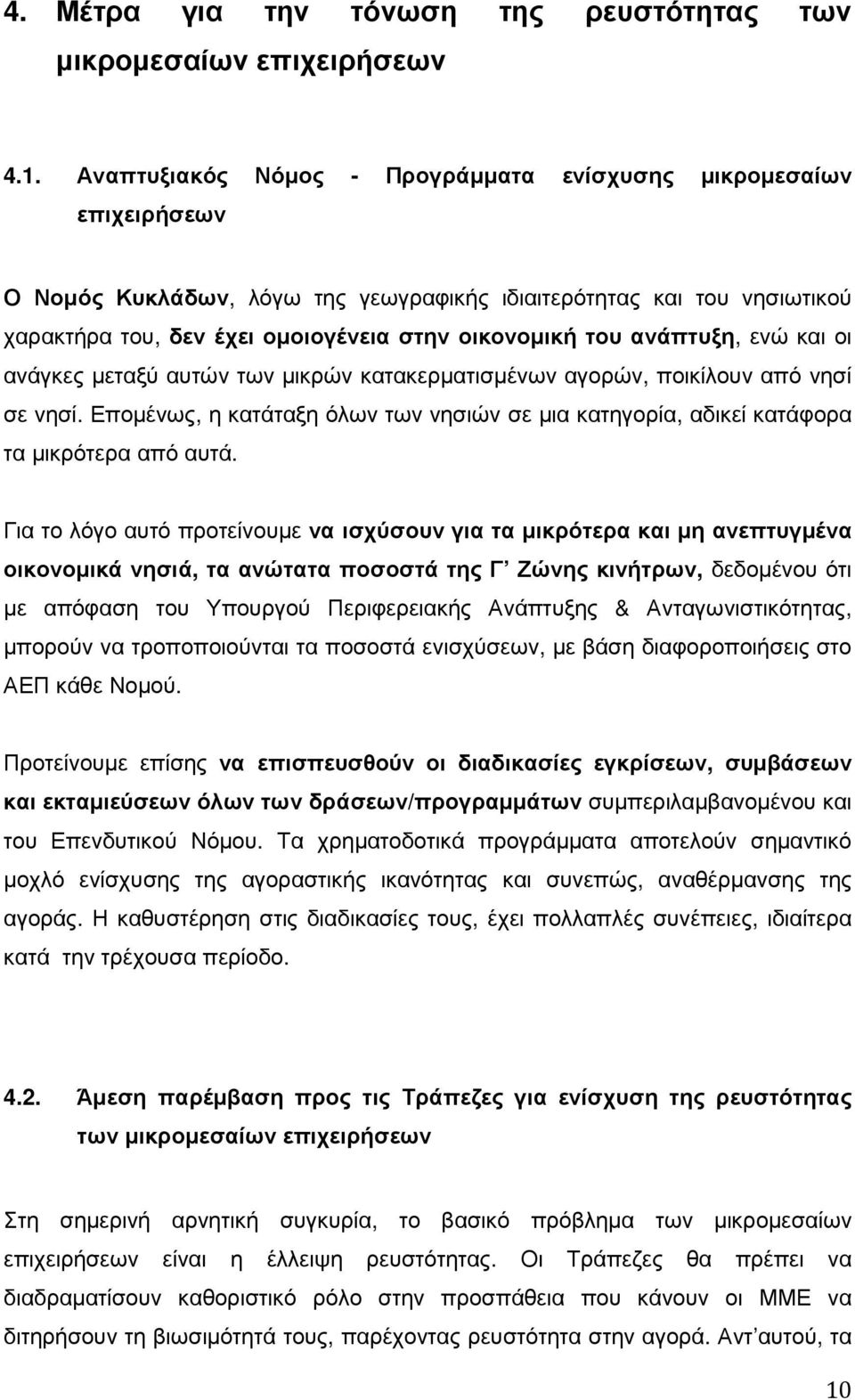ανάπτυξη, ενώ και οι ανάγκες µεταξύ αυτών των µικρών κατακερµατισµένων αγορών, ποικίλουν από νησί σε νησί. Εποµένως, η κατάταξη όλων των νησιών σε µια κατηγορία, αδικεί κατάφορα τα µικρότερα από αυτά.