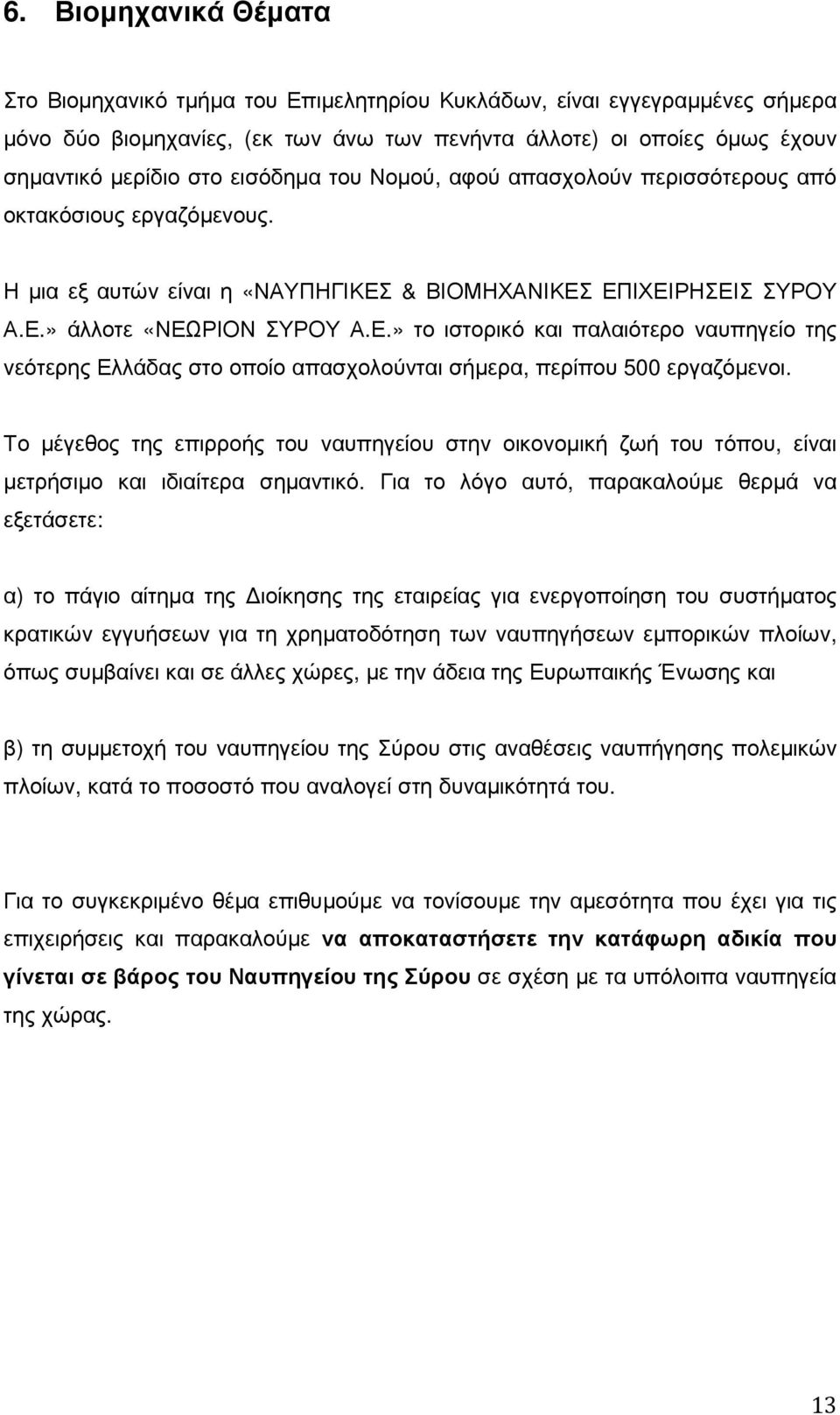 & ΒΙΟΜΗΧΑΝΙΚΕΣ ΕΠΙΧΕΙΡΗΣΕΙΣ ΣΥΡΟΥ Α.Ε.» άλλοτε «ΝΕΩΡΙΟΝ ΣΥΡΟΥ Α.Ε.» το ιστορικό και παλαιότερο ναυπηγείο της νεότερης Ελλάδας στο οποίο απασχολούνται σήµερα, περίπου 500 εργαζόµενοι.