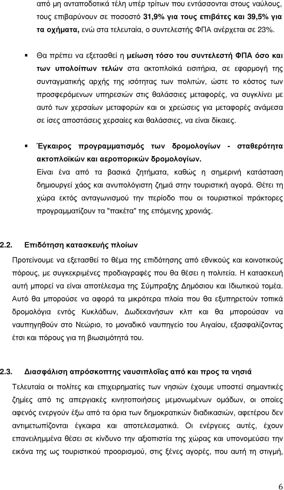 προσφερόµενων υπηρεσιών στις θαλάσσιες µεταφορές, να συγκλίνει µε αυτό των χερσαίων µεταφορών και οι χρεώσεις για µεταφορές ανάµεσα σε ίσες αποστάσεις χερσαίες και θαλάσσιες, να είναι δίκαιες.