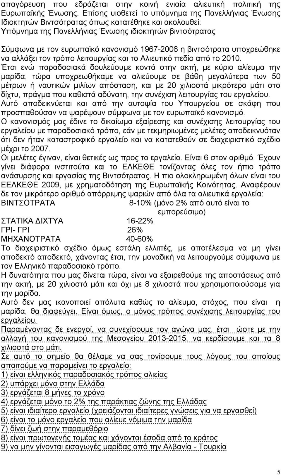 1967-2006 η βιντσότρατα υποχρεώθηκε να αλλάξει τον τρόπο λειτουργίας και το Αλιευτικό πεδίο από το 2010.