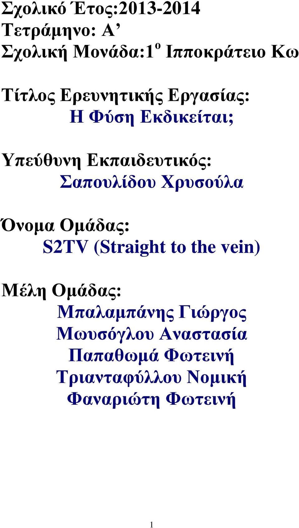 Υπςζούλα Όνομα Ομάδαρ: S2TV (Straight to the vein) Μέλη Ομάδαρ: Μπαλαμπάνηρ