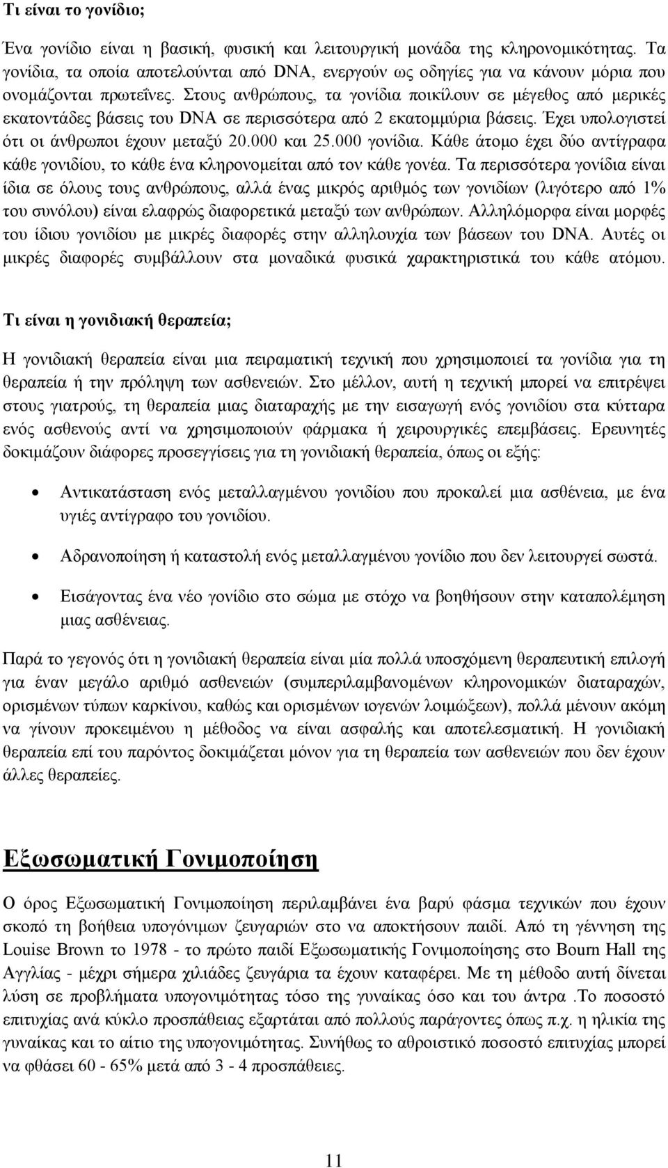 ηνπο αλζξώπνπο, ηα γνλίδηα πνηθίινπλ ζε κέγεζνο από κεξηθέο εθαηνληάδεο βάζεηο ηνπ DNA ζε πεξηζζόηεξα από 2 εθαηνκκύξηα βάζεηο. Έρεη ππνινγηζηεί όηη νη άλζξσπνη έρνπλ κεηαμύ 20.000 θαη 25.000 γνλίδηα.