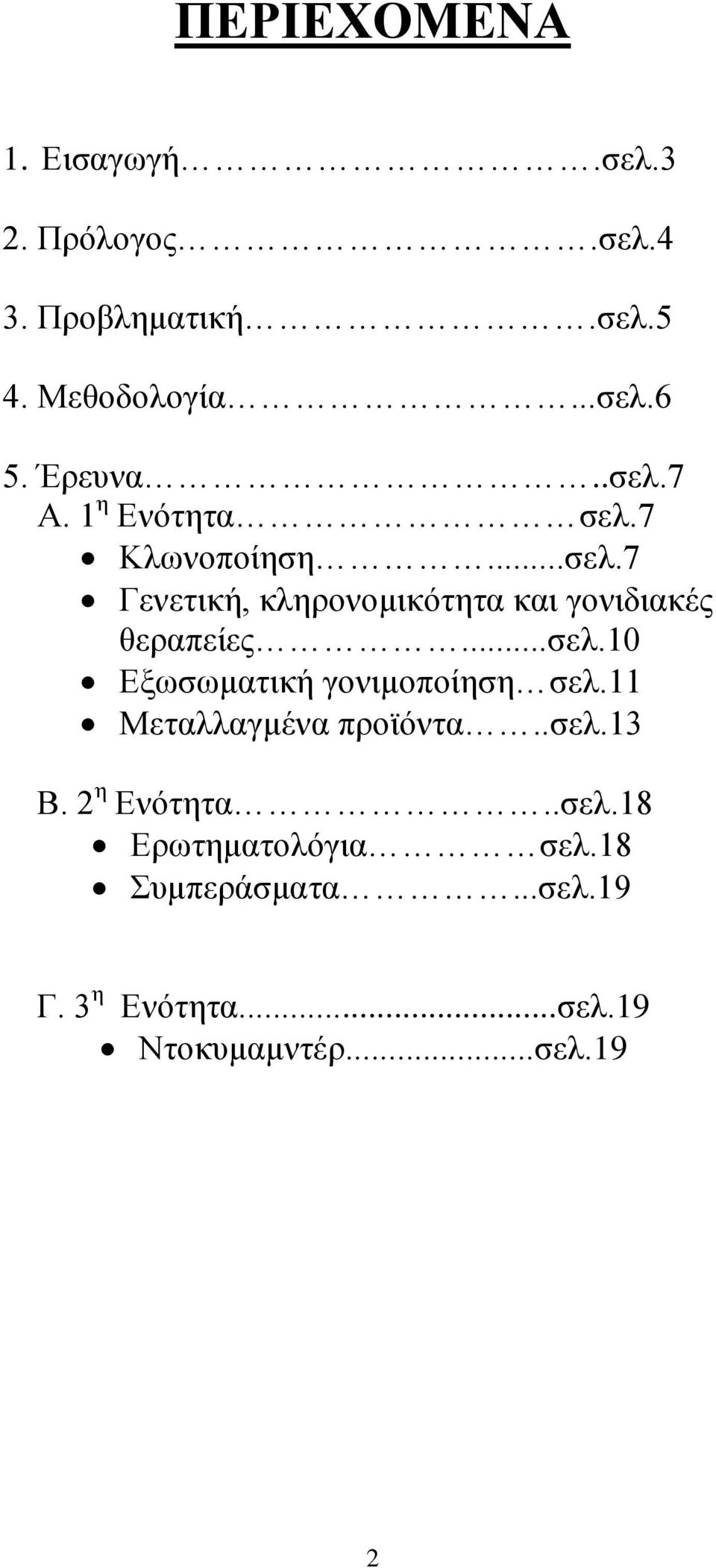 ..ζει.10 Δμσζσκαηηθή γνληκνπνίεζε ζει.11 Μεηαιιαγκέλα πξντόληα..ζει.13 Β. 2 ε Δλόηεηα..ζει.18 Δξσηεκαηνιόγηα ζει.