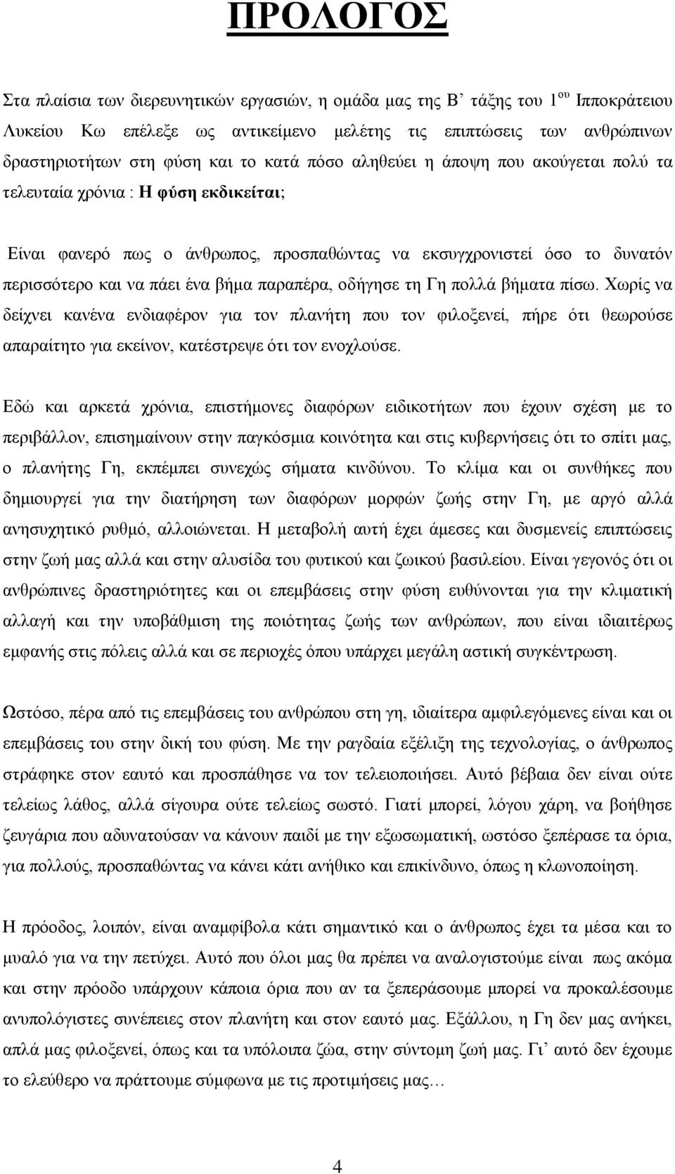 παξαπέξα, νδήγεζε ηε Γε πνιιά βήκαηα πίζσ. Υσξίο λα δείρλεη θαλέλα ελδηαθέξνλ γηα ηνλ πιαλήηε πνπ ηνλ θηινμελεί, πήξε όηη ζεσξνύζε απαξαίηεην γηα εθείλνλ, θαηέζηξεςε όηη ηνλ ελνρινύζε.