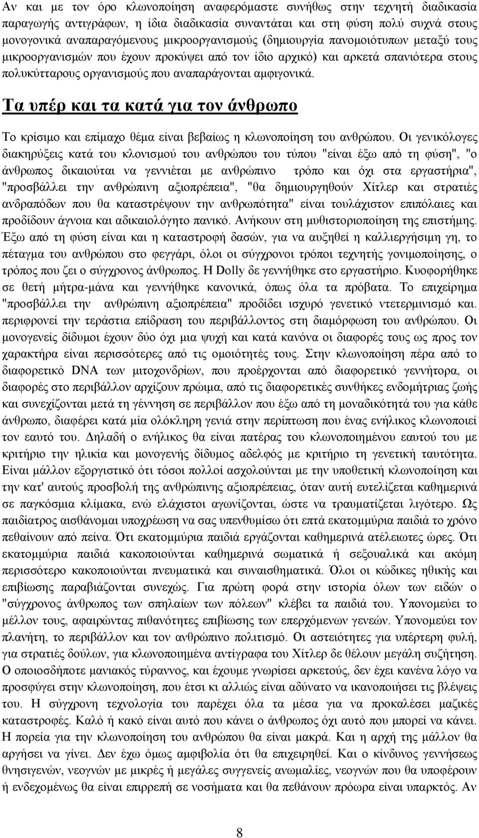 Σα ςπέπ και ηα καηά για ηον άνθπωπο Σν θξίζηκν θαη επίκαρν ζέκα είλαη βεβαίσο ε θισλνπνίεζε ηνπ αλζξώπνπ.