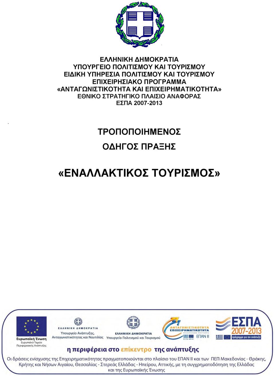 «ΑΝΤΑΓΩΝΙΣΤΙΚΟΤΗΤΑ ΚΑΙ ΕΠΙΧΕΙΡΗΜΑΤΙΚΟΤΗΤΑ» ΕΘΝΙΚΟ ΣΤΡΑΤΗΓΙΚΟ