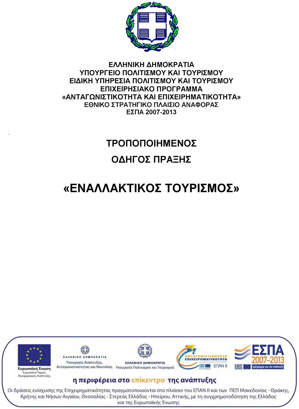 «ΑΝΤΑΓΩΝΙΣΤΙΚΟΤΗΤΑ ΚΑΙ ΕΠΙΧΕΙΡΗΜΑΤΙΚΟΤΗΤΑ» ΕΘΝΙΚΟ ΣΤΡΑΤΗΓΙΚΟ