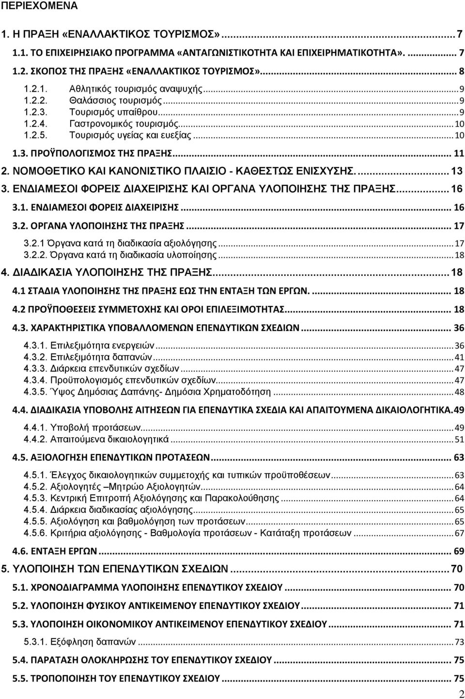 ΝΟΜΟΘΕΤΙΚΟ ΚΑΙ ΚΑΝΟΝΙΣΤΙΚΟ ΠΛΑΙΣΙΟ - ΚΑΘΕΣΤΩΣ ΕΝΙΣΧΥΣΗΣ.... 13 3. ΕΝΔΙΑΜΕΣΟΙ ΦΟΡΕΙΣ ΔΙΑΧΕΙΡΙΣΗΣ ΚΑΙ ΟΡΓΑΝΑ ΥΛΟΠΟΙΗΣΗΣ ΤΗΣ ΠΡΑΞΗΣ... 16 3.1. ΕΝΔΙΑΜΕΣΟΙ ΦΟΡΕΙΣ ΔΙΑΧΕΙΡΙΣΗΣ... 16 3.2.