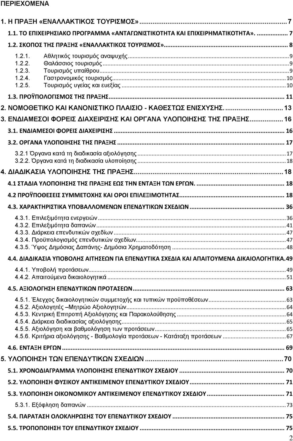 ΝΟΜΟΘΕΤΙΚΟ ΚΑΙ ΚΑΝΟΝΙΣΤΙΚΟ ΠΛΑΙΣΙΟ - ΚΑΘΕΣΤΩΣ ΕΝΙΣΧΥΣΗΣ.... 13 3. ΕΝΔΙΑΜΕΣΟΙ ΦΟΡΕΙΣ ΔΙΑΧΕΙΡΙΣΗΣ ΚΑΙ ΟΡΓΑΝΑ ΥΛΟΠΟΙΗΣΗΣ ΤΗΣ ΠΡΑΞΗΣ... 16 3.1. ΕΝΔΙΑΜΕΣΟΙ ΦΟΡΕΙΣ ΔΙΑΧΕΙΡΙΣΗΣ... 16 3.2.