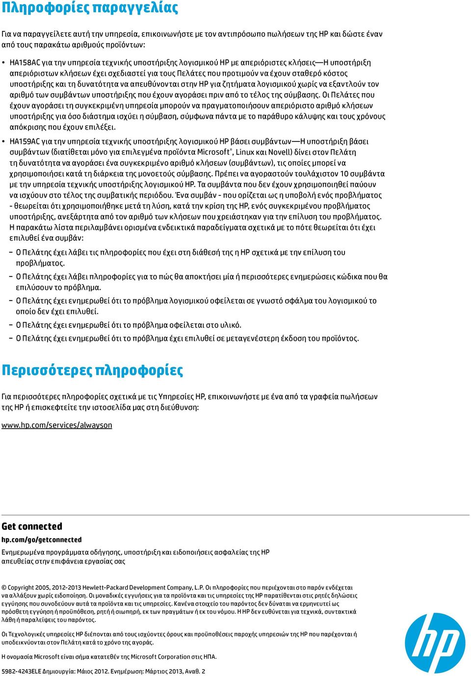 απευθύνονται στην HP για ζητήματα λογισμικού χωρίς να εξαντλούν τον αριθμό των συμβάντων υποστήριξης που έχουν αγοράσει πριν από το τέλος της σύμβασης.