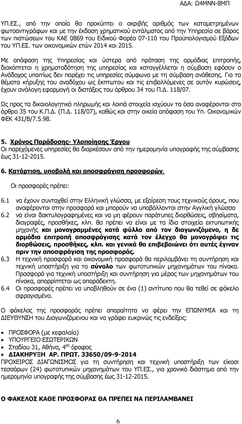 του Προϋπολογισµού Εξόδων του  των οικονοµικών ετών 2014 και 2015.