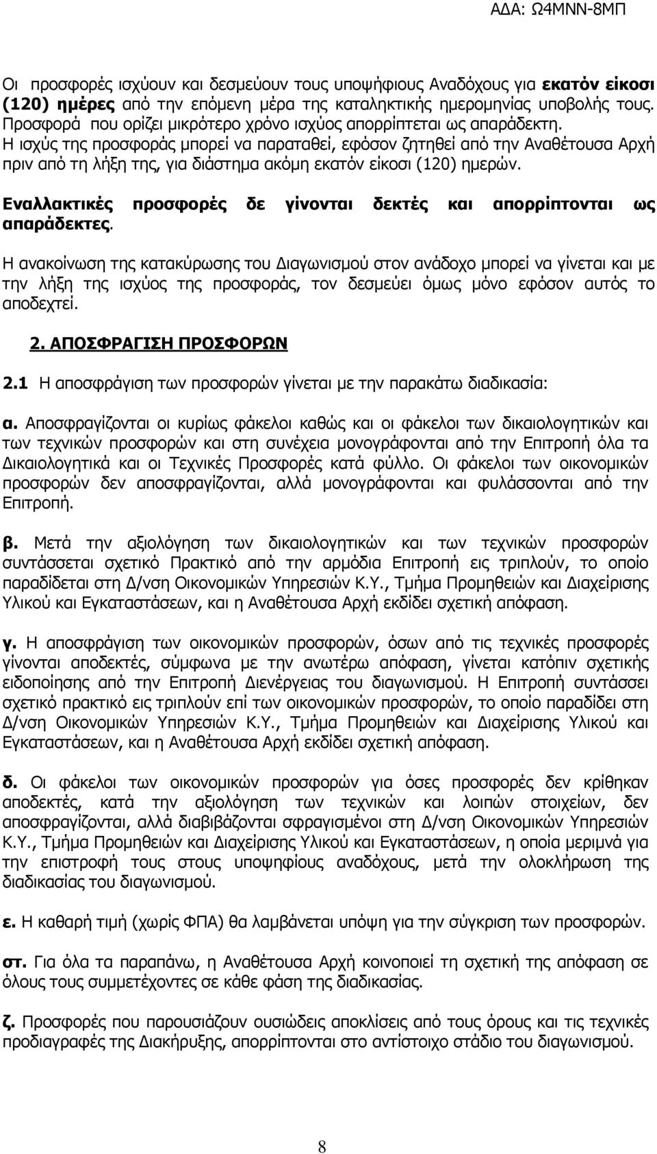 Η ισχύς της προσφοράς µπορεί να παραταθεί, εφόσον ζητηθεί από την Αναθέτουσα Αρχή πριν από τη λήξη της, για διάστηµα ακόµη εκατόν είκοσι (120) ηµερών.