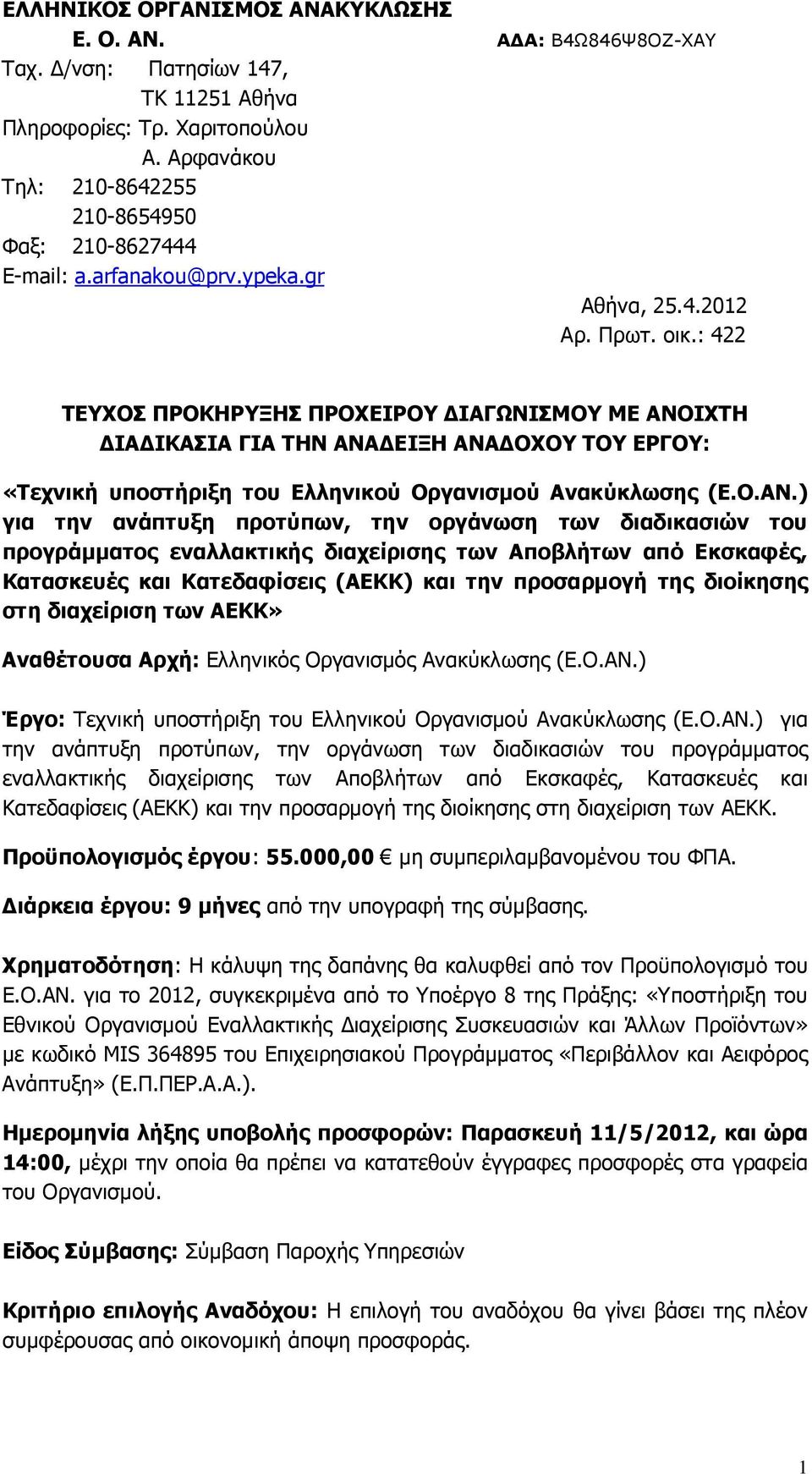 : 422 ΤΕΥΧΟΣ ΠΡΟΚΗΡΥΞΗΣ ΠΡΟΧΕΙΡΟΥ ΙΑΓΩΝΙΣΜΟΥ ΜΕ ΑΝΟ