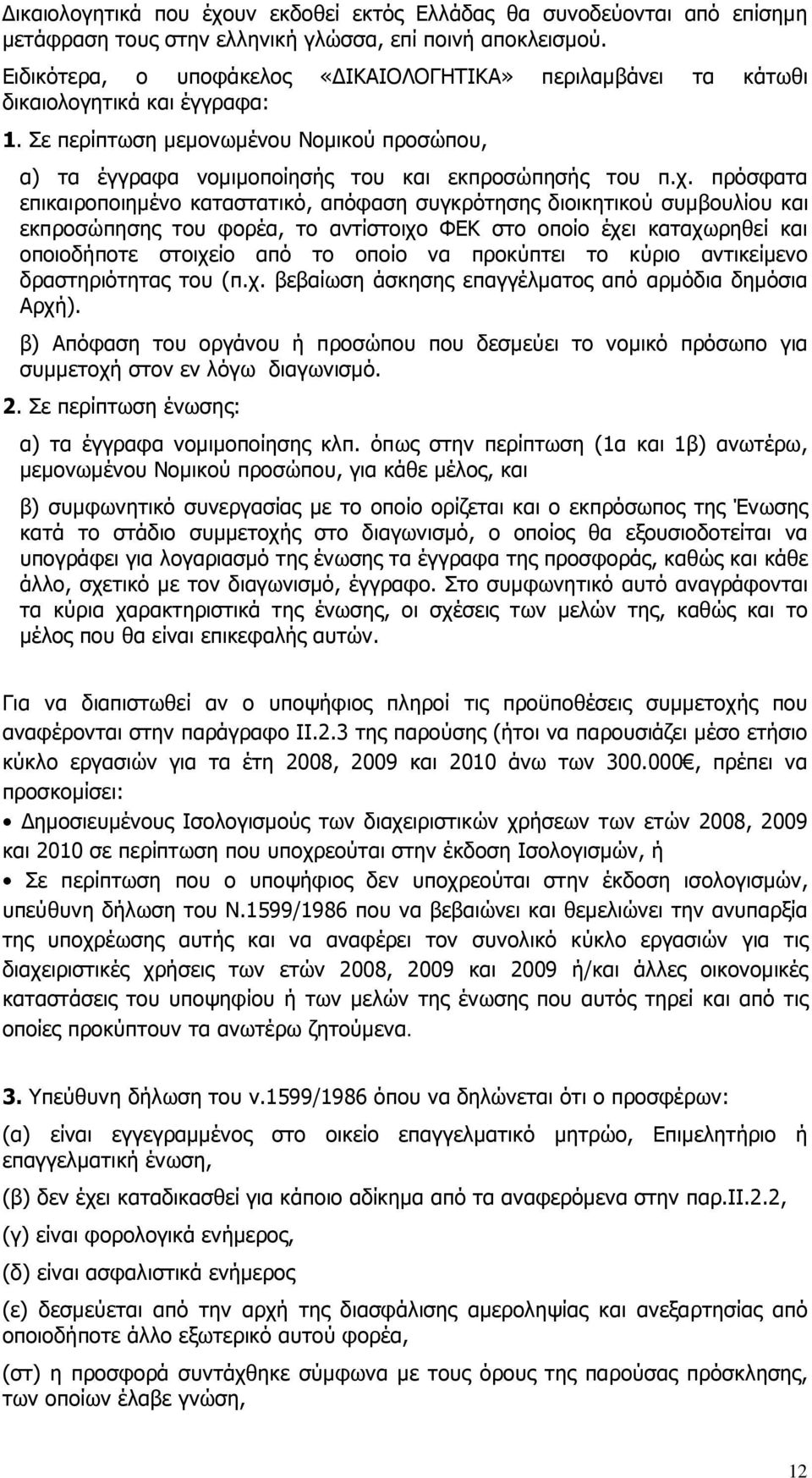 πρόσφατα επικαιροποιηµένο καταστατικό, απόφαση συγκρότησης διοικητικού συµβουλίου και εκπροσώπησης του φορέα, το αντίστοιχο ΦΕΚ στο οποίο έχει καταχωρηθεί και οποιοδήποτε στοιχείο από το οποίο να