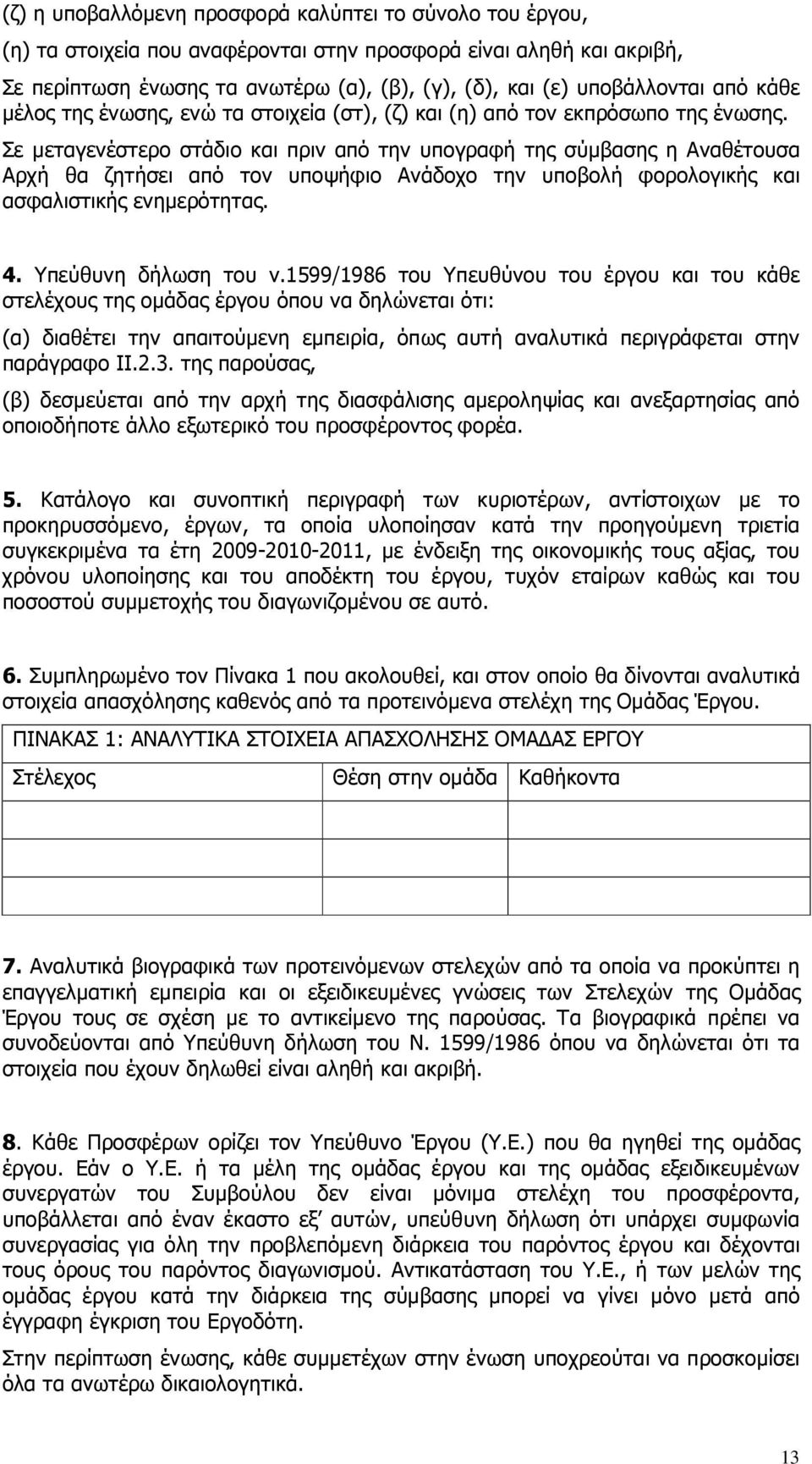 Σε µεταγενέστερο στάδιο και πριν από την υπογραφή της σύµβασης η Αναθέτουσα Αρχή θα ζητήσει από τον υποψήφιο Ανάδοχο την υποβολή φορολογικής και ασφαλιστικής ενηµερότητας. 4. Υπεύθυνη δήλωση του ν.