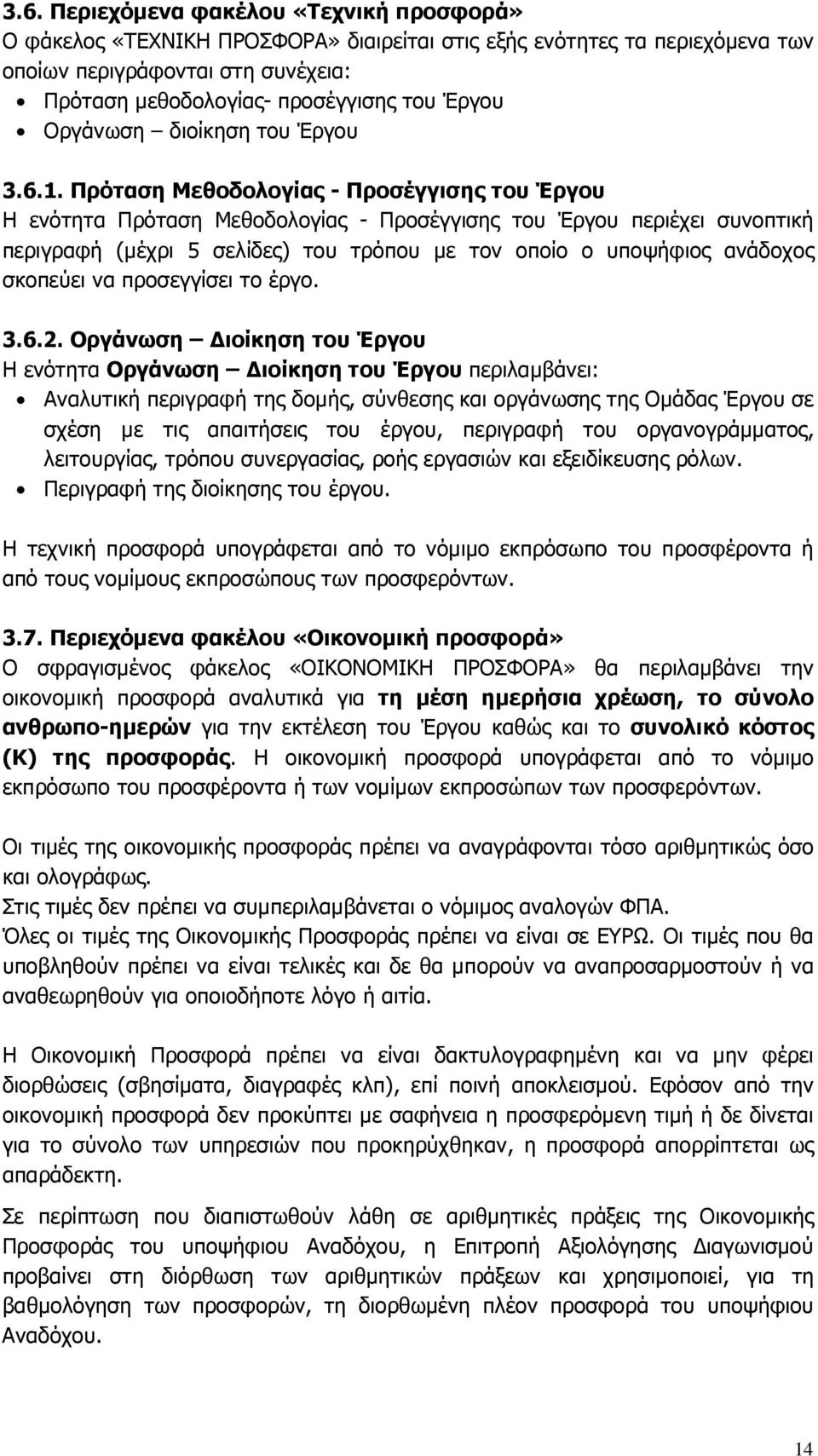 Πρόταση Μεθοδολογίας - Προσέγγισης του Έργου Η ενότητα Πρόταση Μεθοδολογίας - Προσέγγισης του Έργου περιέχει συνοπτική περιγραφή (µέχρι 5 σελίδες) του τρόπου µε τον οποίο ο υποψήφιος ανάδοχος