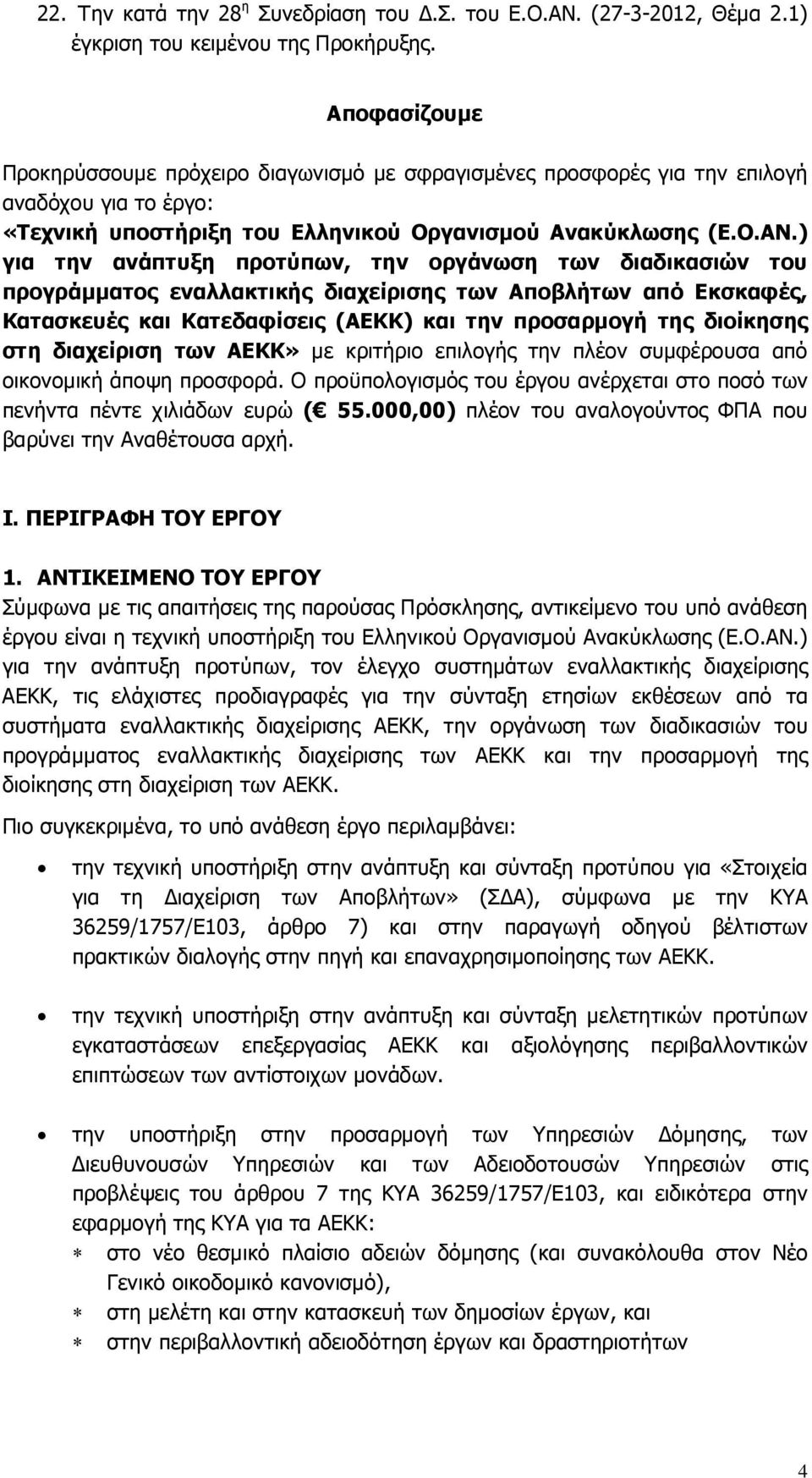 ) για την ανάπτυξη προτύπων, την οργάνωση των διαδικασιών του προγράµµατος εναλλακτικής διαχείρισης των Αποβλήτων από Εκσκαφές, Κατασκευές και Κατεδαφίσεις (ΑΕΚΚ) και την προσαρµογή της διοίκησης στη
