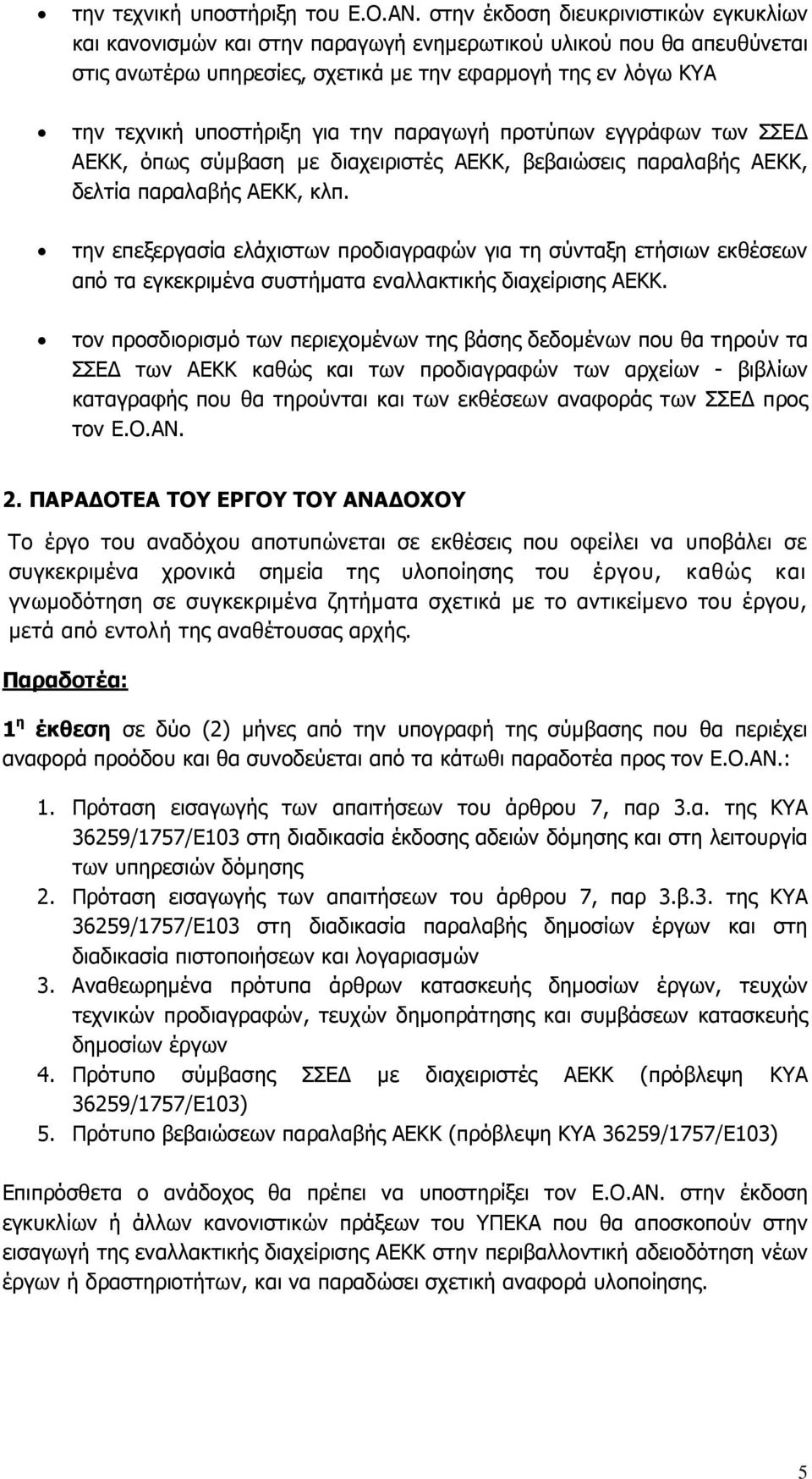 για την παραγωγή προτύπων εγγράφων των ΣΣΕ ΑΕΚΚ, όπως σύµβαση µε διαχειριστές ΑΕΚΚ, βεβαιώσεις παραλαβής ΑΕΚΚ, δελτία παραλαβής ΑΕΚΚ, κλπ.