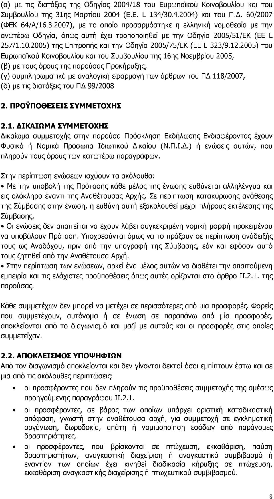 10.2005) της Επιτροπής και την Οδηγία 2005/75/ΕΚ (ΕΕ L 323/9.12.