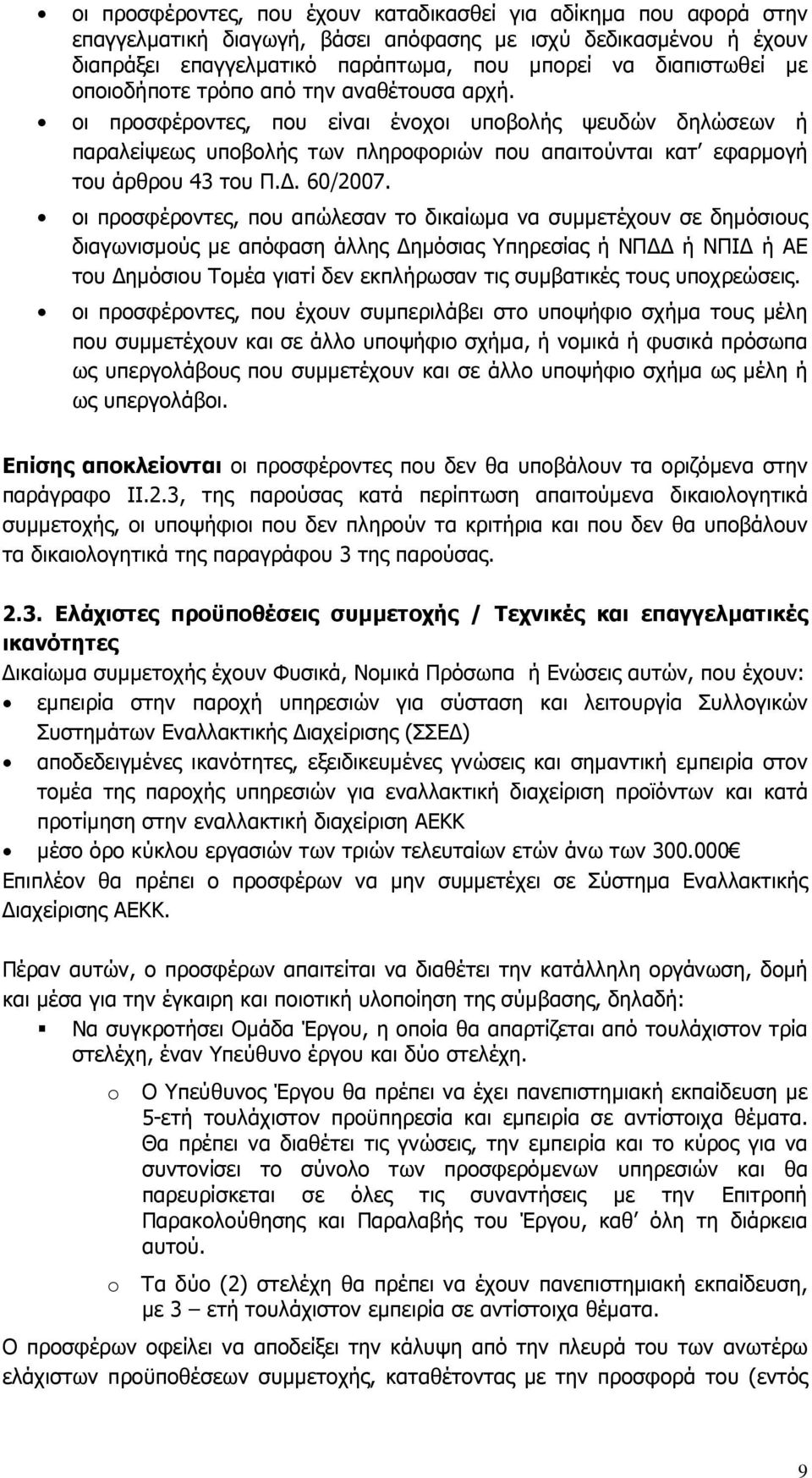 οι προσφέροντες, που απώλεσαν το δικαίωµα να συµµετέχουν σε δηµόσιους διαγωνισµούς µε απόφαση άλλης ηµόσιας Υπηρεσίας ή ΝΠ ή ΝΠΙ ή ΑΕ του ηµόσιου Τοµέα γιατί δεν εκπλήρωσαν τις συµβατικές τους