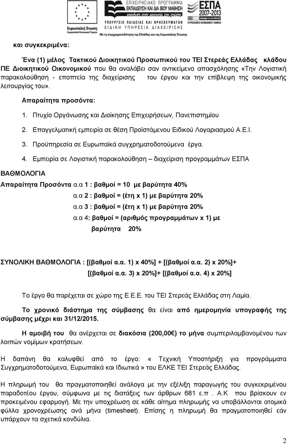 Επαγγελματική εμπειρία σε θέση Προϊστάμενου Ειδικού Λογαριασμού Α.Ε.Ι. 3. Προϋπηρεσία σε Ευρωπαϊκά συγχρηματοδοτούμενα έργα. 4.