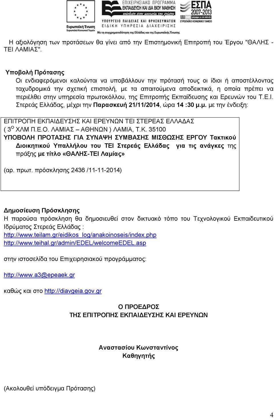 υπηρεσία πρωτοκόλλου, της Επιτροπής Εκπαίδευσης και Ερευνών του Τ.Ε.Ι. Στερεάς Ελλάδας, μέχρι την Παρασκευή 21/11/2014, ώρα 14 :30 μ.μ. με την ένδειξη: ΕΠΙΤΡΟΠΗ ΕΚΠΑΙΔΕΥΣΗΣ ΚΑΙ ΕΡΕΥΝΩΝ ΤΕΙ ΣΤΕΡΕΑΣ ΕΛΛΑΔΑΣ ( 3 Ο ΧΛΜ Π.