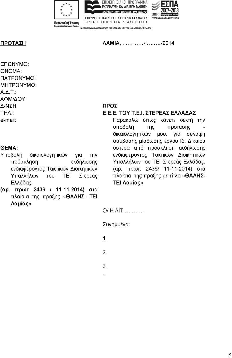 πρωτ 2436 / 11-11-2014) στα πλαίσια της πράξης «ΘΑΛΗΣ- ΤΕΙ 