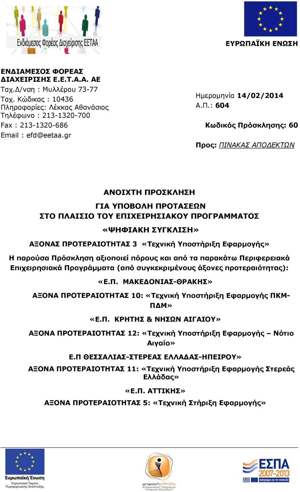 : 604 Κωδικός Πρόσκλησης: 60 Προς: ΠΙΝΑΚΑΣ ΑΠΟ ΕΚΤΩΝ ΑΝΟΙΧΤΗ ΠΡΟΣΚΛΗΣΗ ΓΙΑ ΥΠΟΒΟΛΗ ΠΡΟΤΑΣΕΩΝ ΣΤΟ ΠΛΑΙΣΙΟ ΤΟΥ Υ ΠΡΟΓΡΑΜΜΑΤΟΣ «ΨΗΦΙΑΚΗ ΣΥΓΚΛΙΣΗ» ΑΞΟΝΑΣ ΠΡΟΤΕΡΑΙΟΤΗΤΑΣ 3 «Τεχνική Υποστήριξη Εφαρμογής» Η