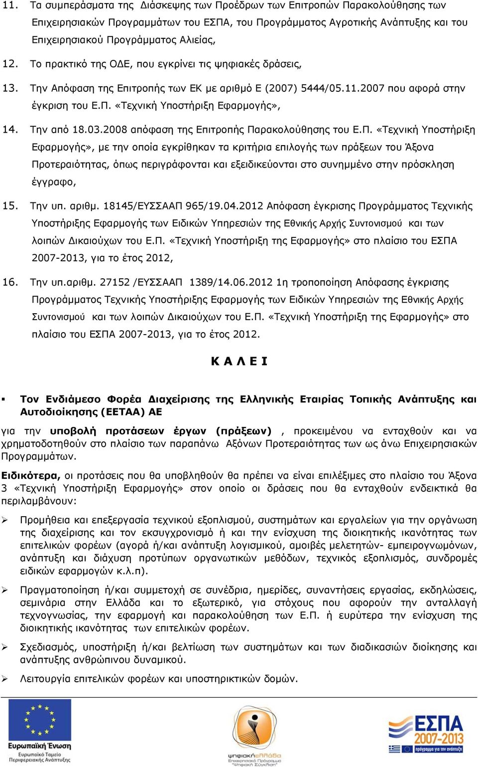 Την από 18.03.2008 απόφαση της Επιτροπής Πα