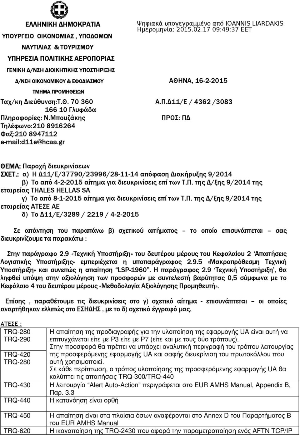 : α) Η 11/Ε/37790/23996/28-11-14 απόφαση ιακήρυξης 9/2014 β) Το από 4-2-2015 αίτηµα για διευκρινίσεις επί των Τ.Π.