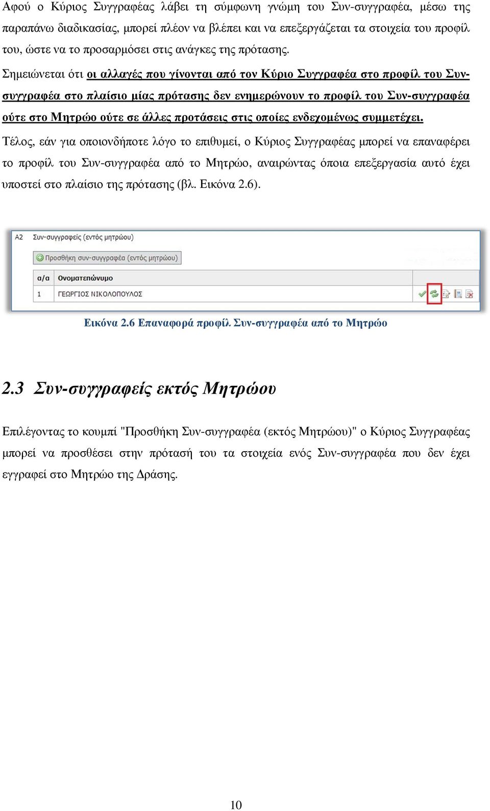 Σηµειώνεται ότι οι αλλαγές που γίνονται από τον Κύριο Συγγραφέα στο προφίλ του Συνσυγγραφέα στο πλαίσιο µίας πρότασης δεν ενηµερώνουν το προφίλ του Συν-συγγραφέα ούτε στο Μητρώο ούτε σε άλλες