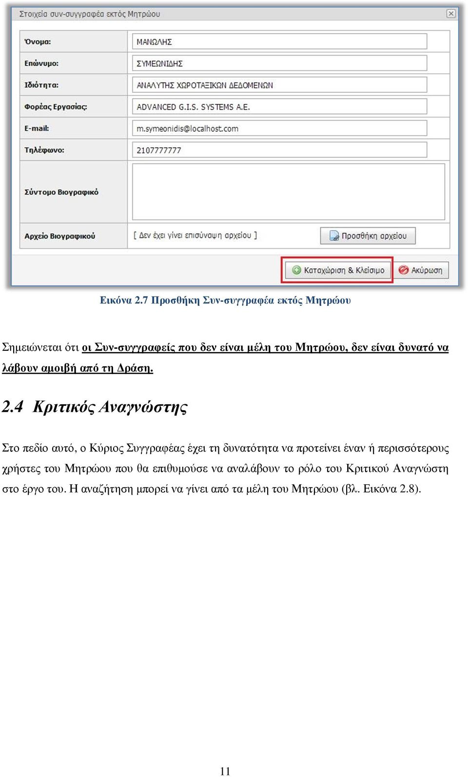 είναι δυνατό να λάβουν αµοιβή από τη ράση. 2.