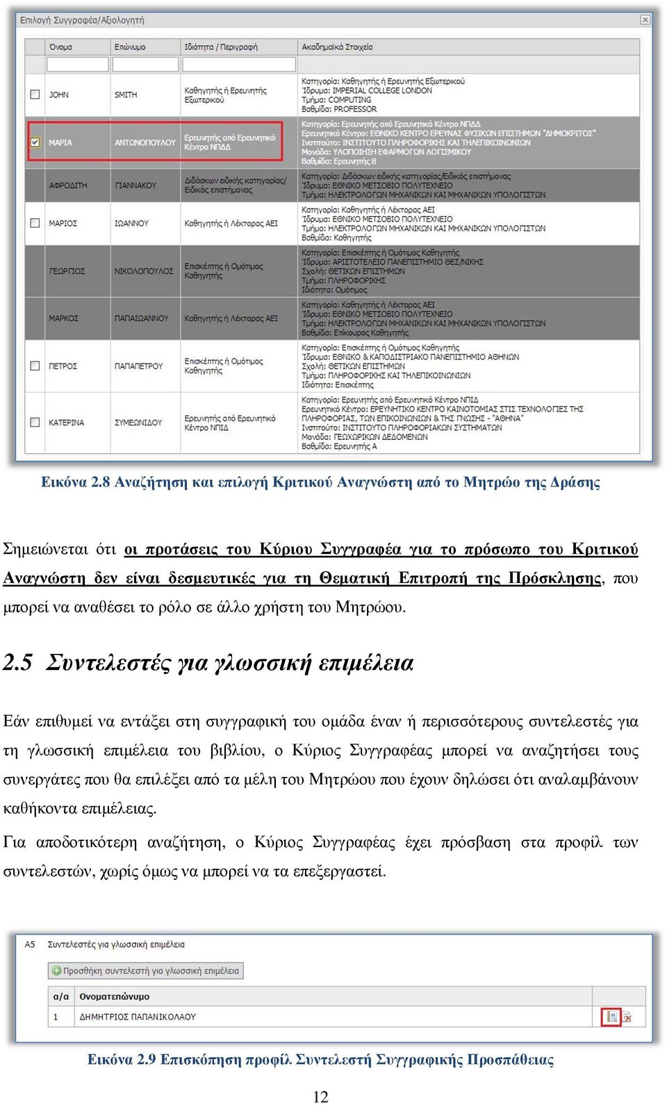 Επιτροπή της Πρόσκλησης, που µπορεί να αναθέσει το ρόλο σε άλλο χρήστη του Μητρώου. 2.