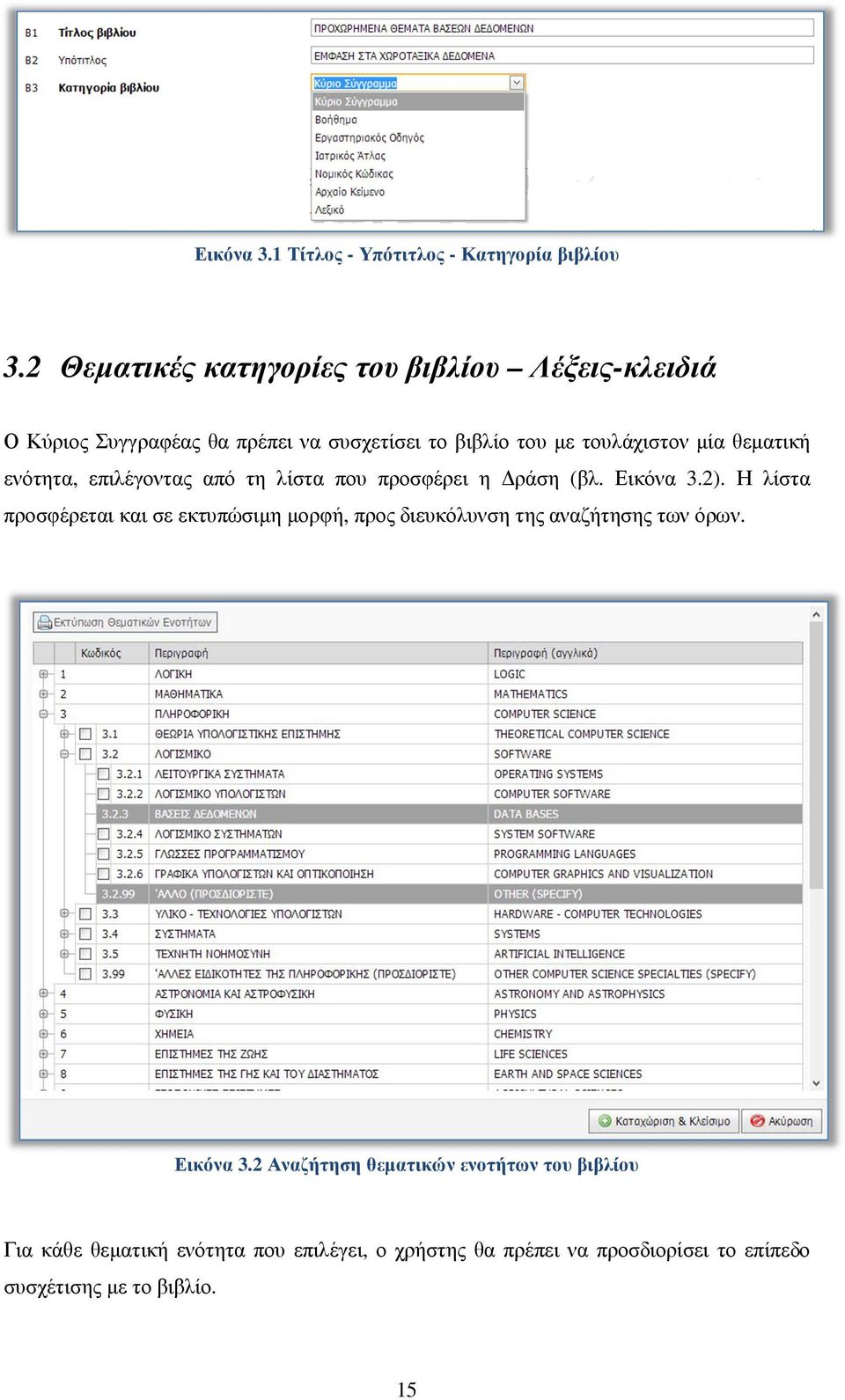 θεµατική ενότητα, επιλέγοντας από τη λίστα που προσφέρει η ράση (βλ. Εικόνα 3.2).