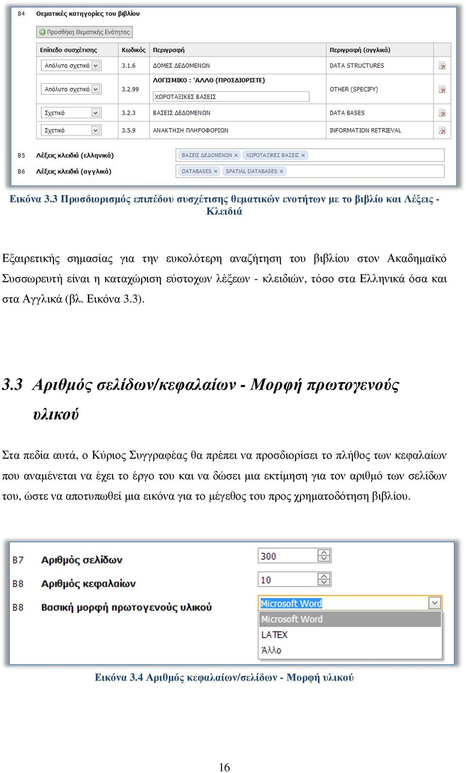 Ακαδηµαϊκό Συσσωρευτή είναι η καταχώριση εύστοχων λέξεων - κλειδιών, τόσο στα Ελληνικά όσα και στα Αγγλικά (βλ. 3)