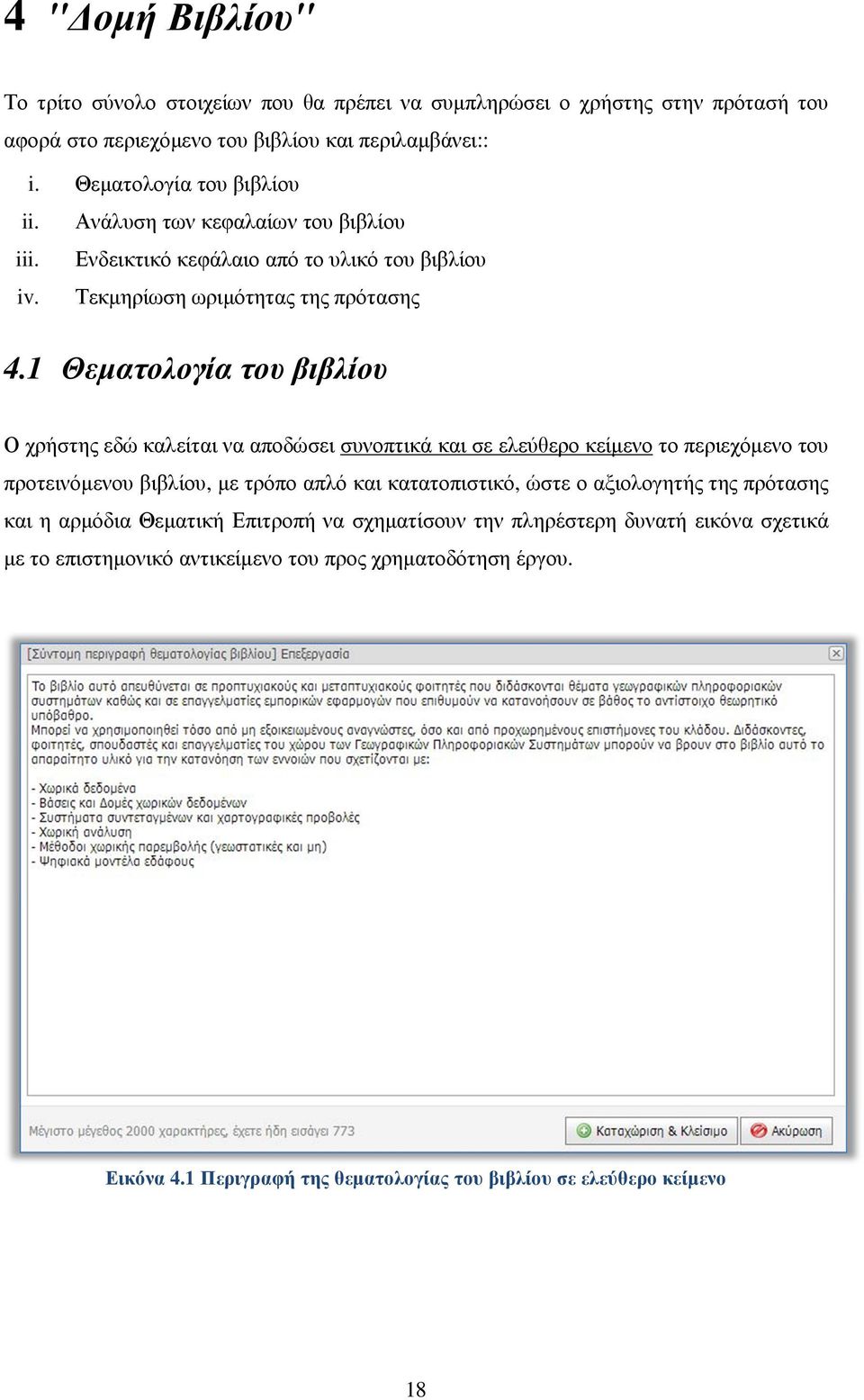 1 Θεµατολογία του βιβλίου Ο χρήστης εδώ καλείται να αποδώσει συνοπτικά και σε ελεύθερο κείµενο το περιεχόµενο του προτεινόµενου βιβλίου, µε τρόπο απλό και κατατοπιστικό, ώστε ο